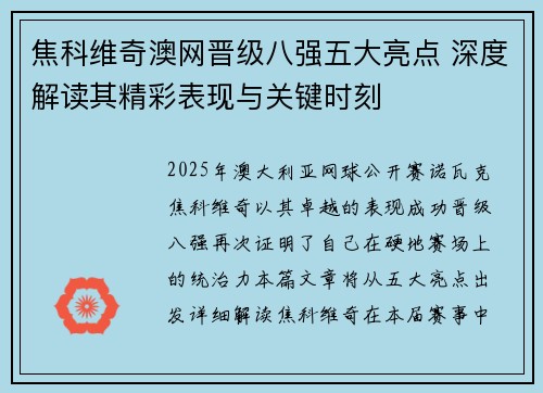 焦科维奇澳网晋级八强五大亮点 深度解读其精彩表现与关键时刻