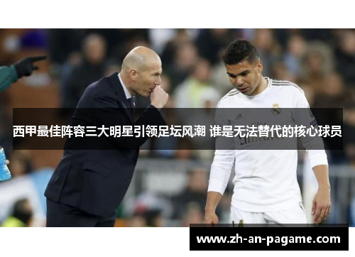 西甲最佳阵容三大明星引领足坛风潮 谁是无法替代的核心球员
