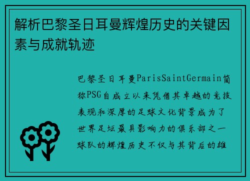 解析巴黎圣日耳曼辉煌历史的关键因素与成就轨迹