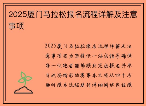 2025厦门马拉松报名流程详解及注意事项 안내