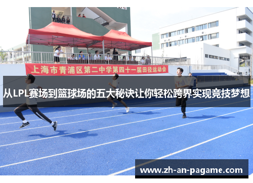 从LPL赛场到篮球场的五大秘诀让你轻松跨界实现竞技梦想