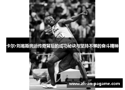 卡尔·刘易斯奥运传奇背后的成功秘诀与坚持不懈的奋斗精神