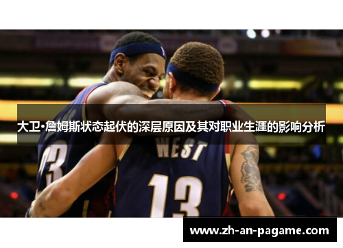 大卫·詹姆斯状态起伏的深层原因及其对职业生涯的影响分析