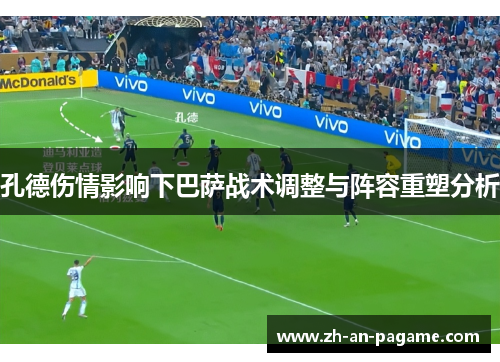 孔德伤情影响下巴萨战术调整与阵容重塑分析