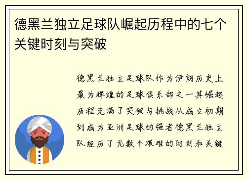 德黑兰独立足球队崛起历程中的七个关键时刻与突破