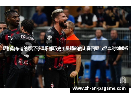 萨格勒布迪纳摩足球俱乐部历史上最精彩的比赛回顾与经典时刻解析