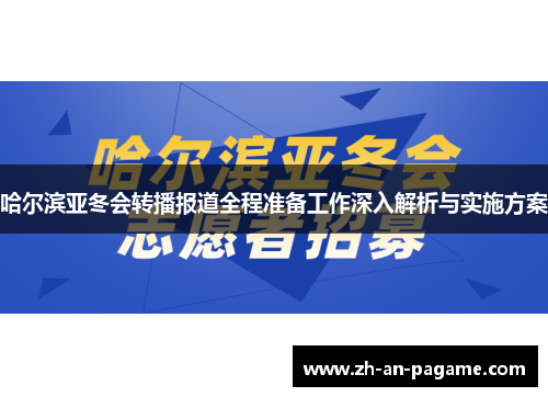 哈尔滨亚冬会转播报道全程准备工作深入解析与实施方案