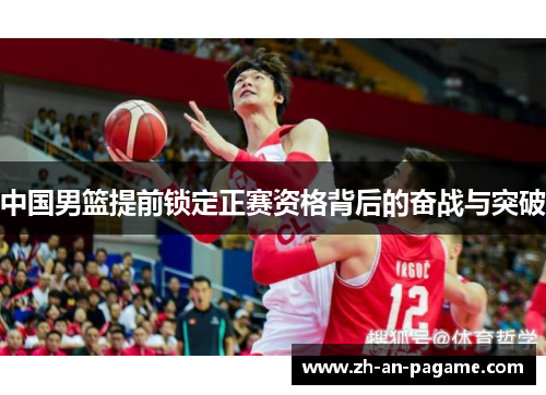 中国男篮提前锁定正赛资格背后的奋战与突破