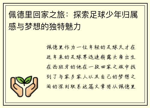 佩德里回家之旅：探索足球少年归属感与梦想的独特魅力