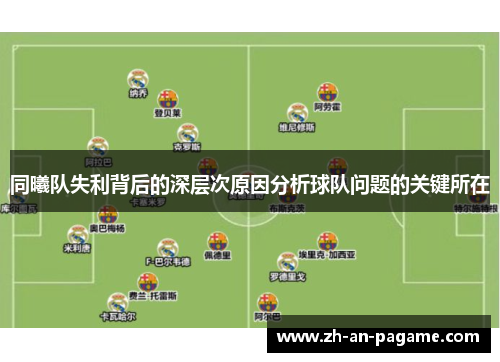 同曦队失利背后的深层次原因分析球队问题的关键所在