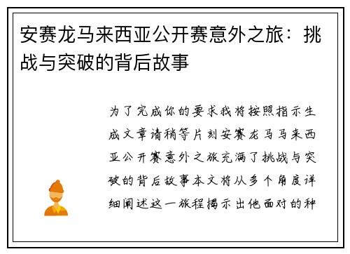安赛龙马来西亚公开赛意外之旅：挑战与突破的背后故事