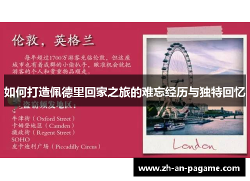 如何打造佩德里回家之旅的难忘经历与独特回忆