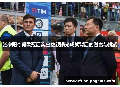 张康阳夺得欧冠后奖金数额曝光成就背后的财富与挑战