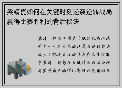 梁靖崑如何在关键时刻逆袭逆转战局赢得比赛胜利的背后秘诀
