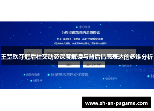 王楚钦夺冠后社交动态深度解读与背后情感表达的多维分析
