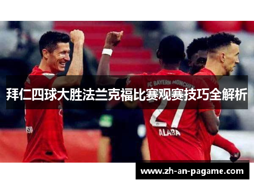 拜仁四球大胜法兰克福比赛观赛技巧全解析