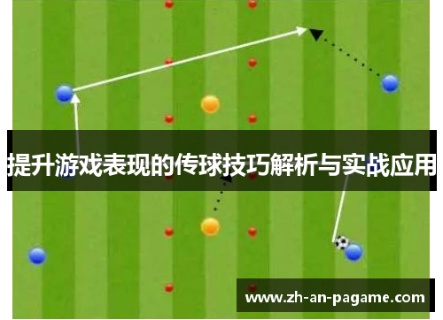 提升游戏表现的传球技巧解析与实战应用