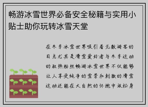 畅游冰雪世界必备安全秘籍与实用小贴士助你玩转冰雪天堂
