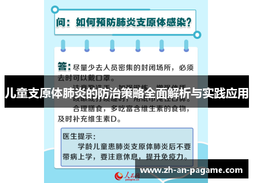 儿童支原体肺炎的防治策略全面解析与实践应用
