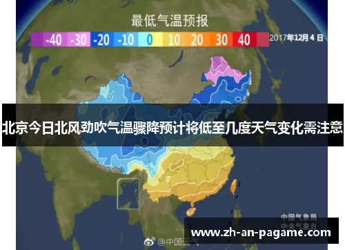 北京今日北风劲吹气温骤降预计将低至几度天气变化需注意