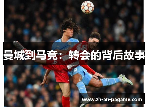 曼城到马竞：转会的背后故事