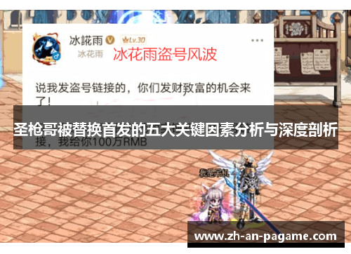 圣枪哥被替换首发的五大关键因素分析与深度剖析