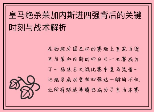 皇马绝杀莱加内斯进四强背后的关键时刻与战术解析