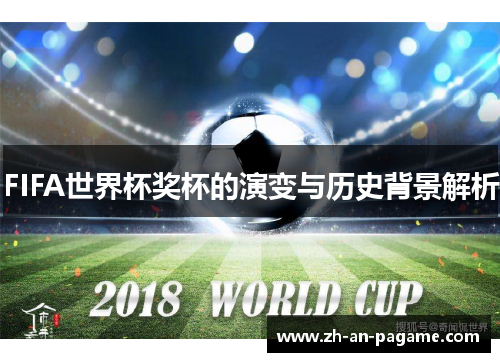 FIFA世界杯奖杯的演变与历史背景解析