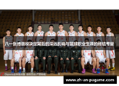 八一张博退役决定背后的深远影响与篮球职业生涯的终结考量
