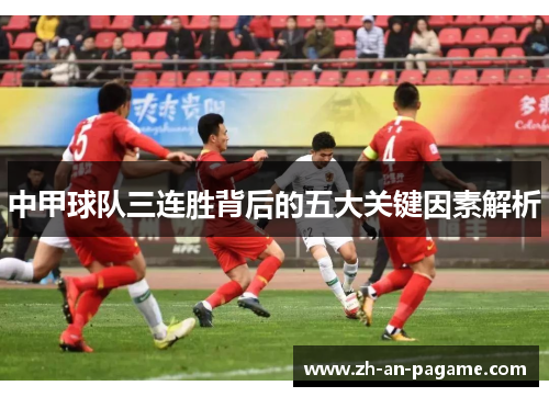 中甲球队三连胜背后的五大关键因素解析