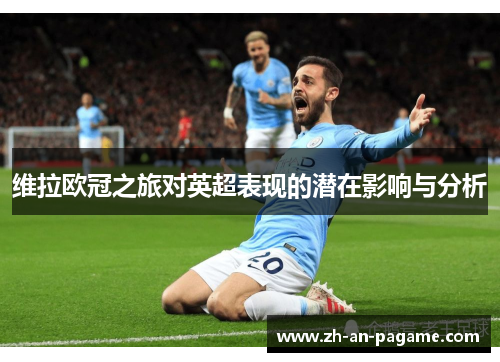 维拉欧冠之旅对英超表现的潜在影响与分析