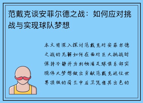 范戴克谈安菲尔德之战：如何应对挑战与实现球队梦想
