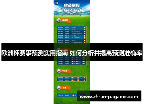欧洲杯赛事预测实用指南 如何分析并提高预测准确率