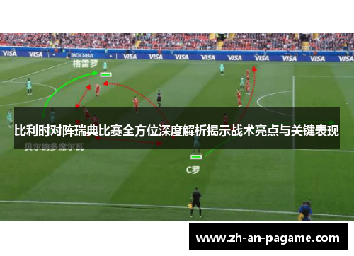 比利时对阵瑞典比赛全方位深度解析揭示战术亮点与关键表现