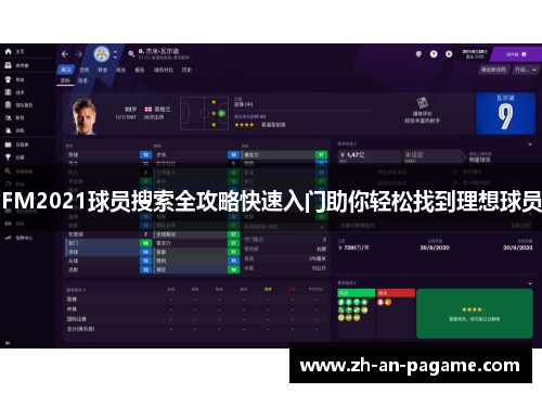 FM2021球员搜索全攻略快速入门助你轻松找到理想球员