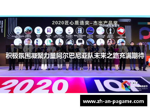 积极氛围凝聚力量阿尔巴尼亚队未来之路充满期待