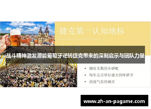 战斗精神激发潜能葡萄牙逆转捷克带来的深刻启示与团队力量
