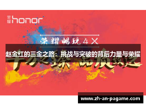 赵金红的三金之路：挑战与突破的背后力量与荣耀