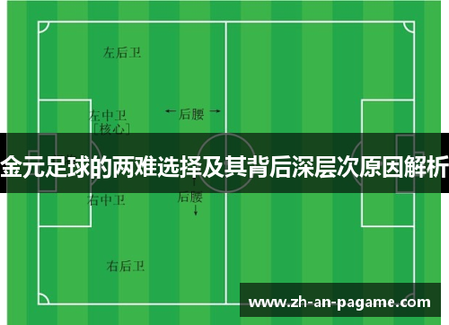 金元足球的两难选择及其背后深层次原因解析