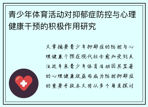 青少年体育活动对抑郁症防控与心理健康干预的积极作用研究