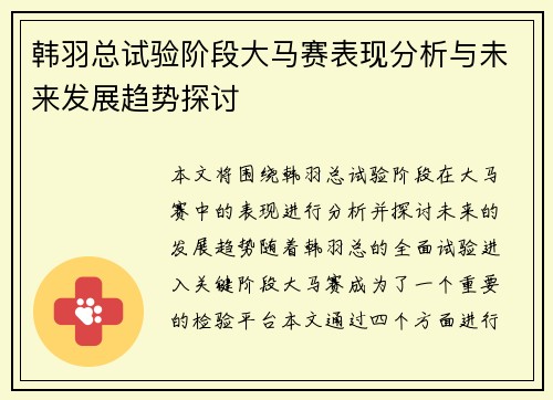 韩羽总试验阶段大马赛表现分析与未来发展趋势探讨