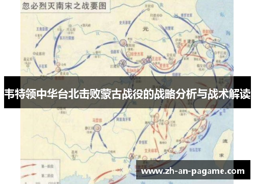 韦特领中华台北击败蒙古战役的战略分析与战术解读