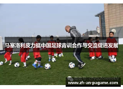 马塞洛利皮力挺中国足球青训合作与交流促进发展 马塞洛利皮力挺中国足球青训合作与交流促进发展