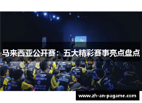 马来西亚公开赛：五大精彩赛事亮点盘点