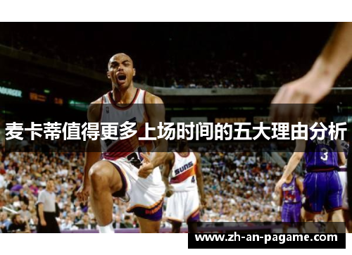 麦卡蒂值得更多上场时间的五大理由分析 麦卡蒂值得更多上场时间的五大理由分析