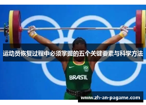 运动员恢复过程中必须掌握的五个关键要素与科学方法