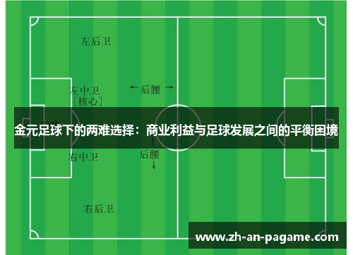 金元足球下的两难选择：商业利益与足球发展之间的平衡困境