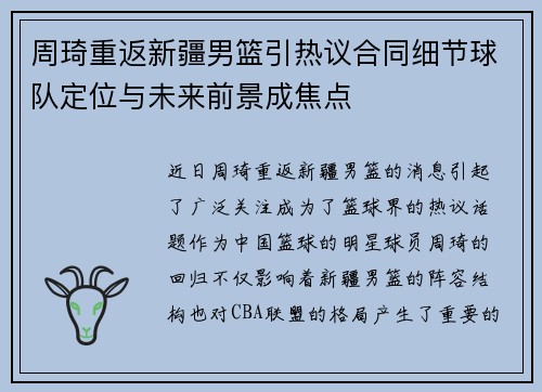 周琦重返新疆男篮引热议合同细节球队定位与未来前景成焦点