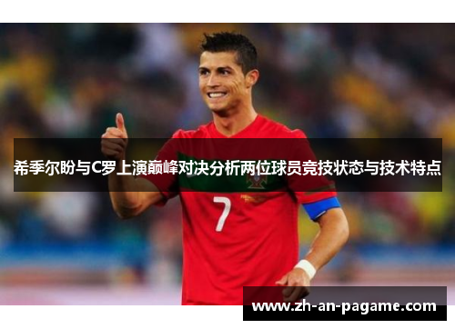 希季尔盼与C罗上演巅峰对决分析两位球员竞技状态与技术特点