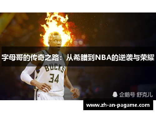 字母哥的传奇之路:从希腊到NBA的逆袭与荣耀 字母哥的传奇之路:从希腊到NBA的逆袭与荣耀